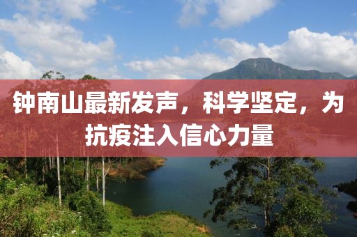 钟南山最新发声，科学坚定，为抗疫注入信心力量