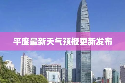 平度最新天气预报更新发布