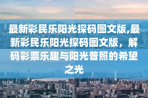 最新彩民乐阳光探码图文版,最新彩民乐阳光探码图文版，解码彩票乐趣与阳光普照的希望之光