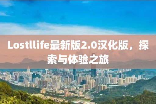 Lostllife最新版2.0汉化版，探索与体验之旅