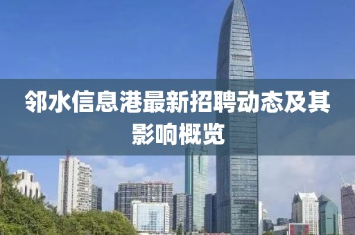 邻水信息港最新招聘动态及其影响概览