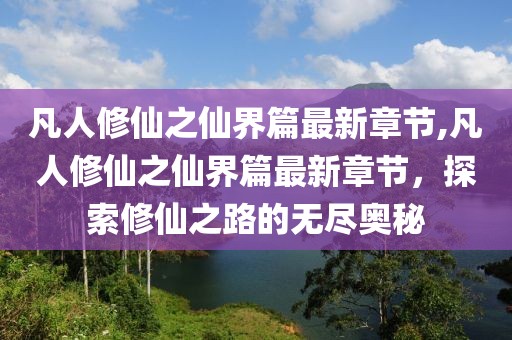 凡人修仙之仙界篇最新章节,凡人修仙之仙界篇最新章节，探索修仙之路的无尽奥秘