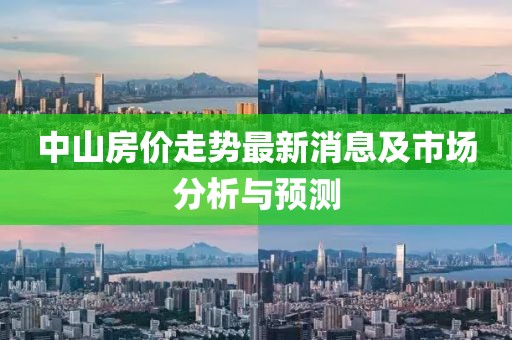 中山房价走势最新消息及市场分析与预测