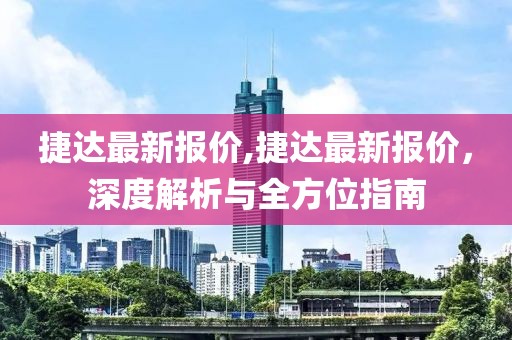 捷达最新报价,捷达最新报价，深度解析与全方位指南