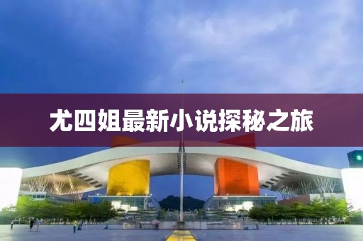 尤四姐最新小说探秘之旅