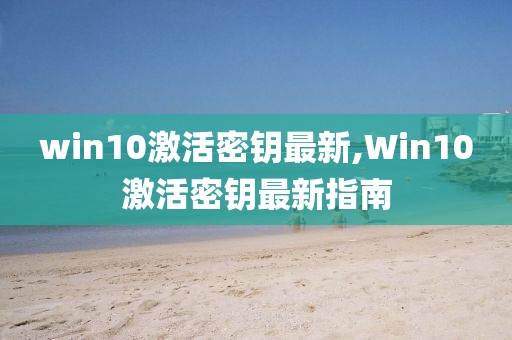 win10激活密钥最新,Win10激活密钥最新指南