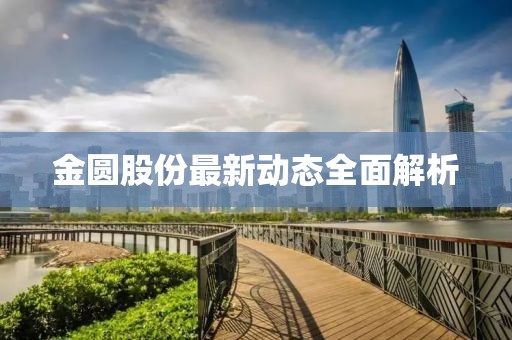 金圆股份最新动态全面解析