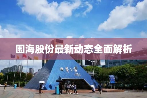 围海股份最新动态全面解析