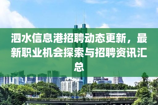 泗水信息港招聘动态更新，最新职业机会探索与招聘资讯汇总