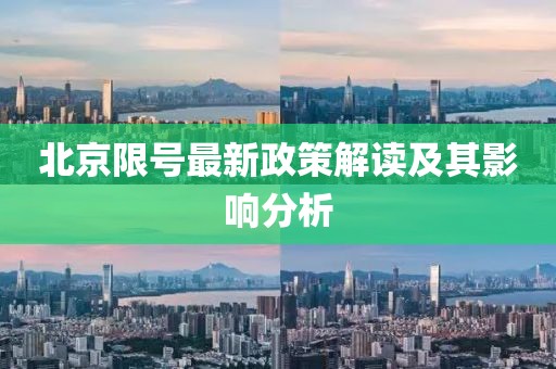 北京限号最新政策解读及其影响分析