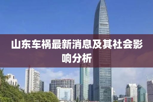 山东车祸最新消息及其社会影响分析