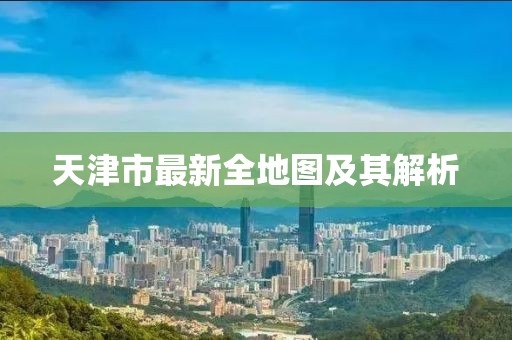 天津市最新全地图及其解析