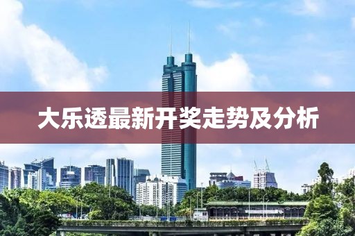 大乐透最新开奖走势及分析