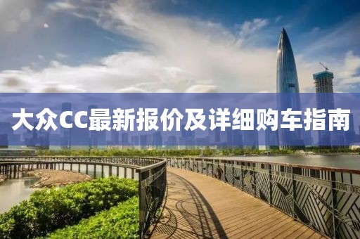 大众CC最新报价及详细购车指南