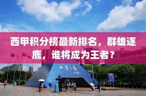 西甲积分榜最新排名，群雄逐鹿，谁将成为王者？