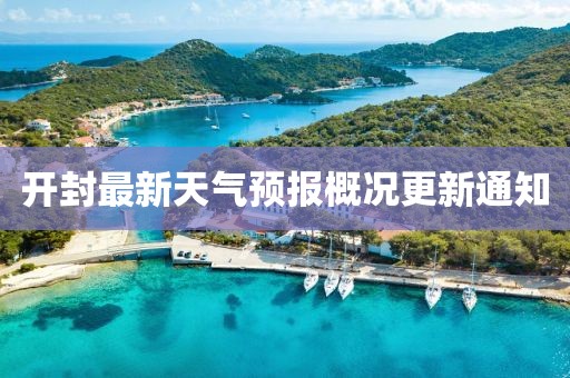 开封最新天气预报概况更新通知