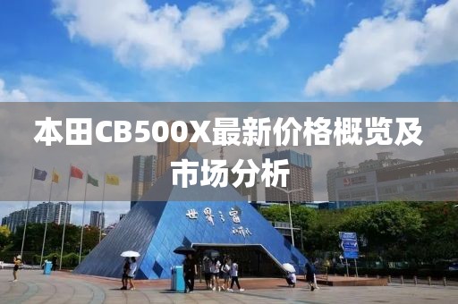 本田CB500X最新价格概览及市场分析