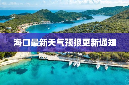 海口最新天气预报更新通知