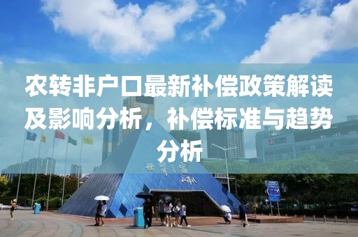 农转非户口最新补偿政策解读及影响分析，补偿标准与趋势分析