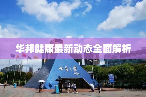 华邦健康最新动态全面解析