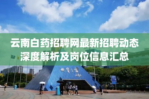 云南白药招聘网最新招聘动态深度解析及岗位信息汇总