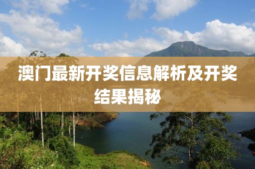 澳门最新开奖信息解析及开奖结果揭秘